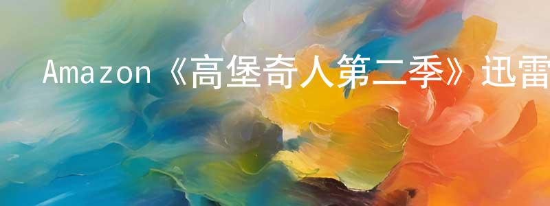 影視迷陳長春的個人博客,Amazon《高堡奇人第二季》迅雷下載/在線觀看/百度云-犯罪/歷史載-美劇天堂